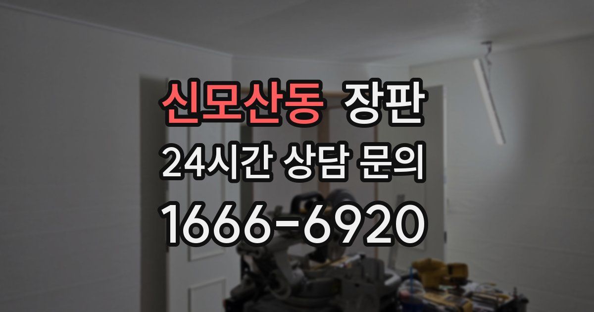 신모산동 장판