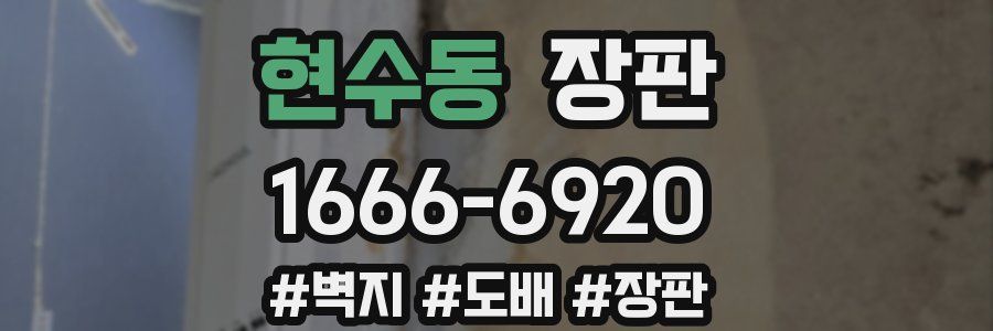 현수동 장판