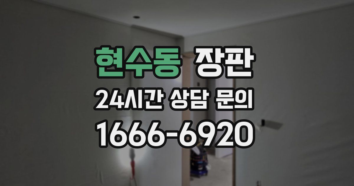 현수동 장판