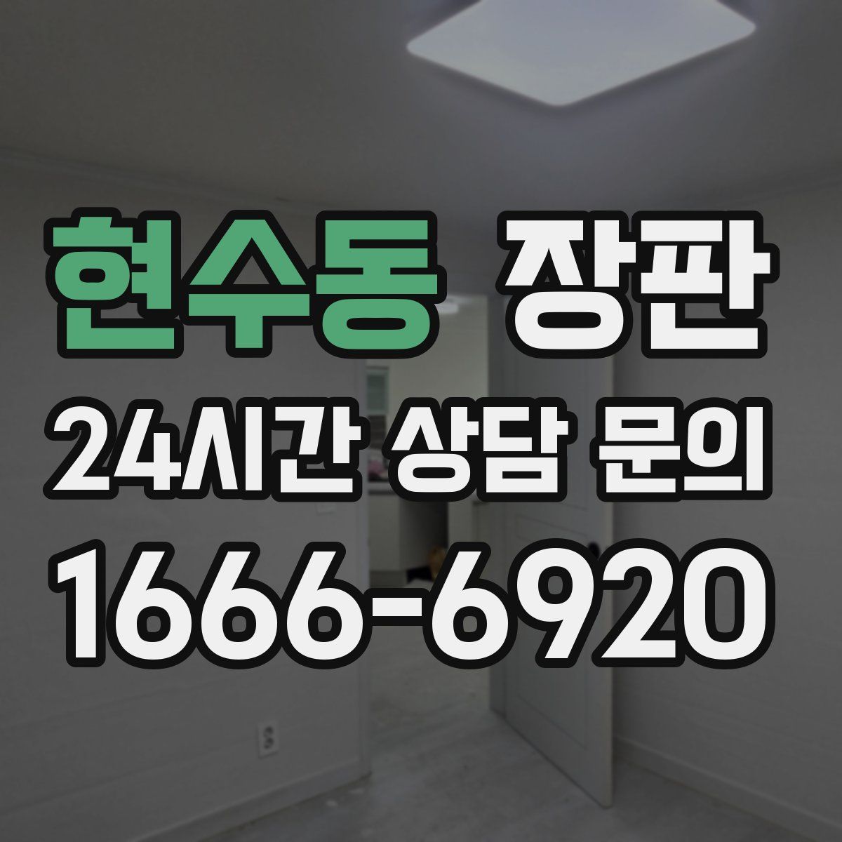 현수동 장판