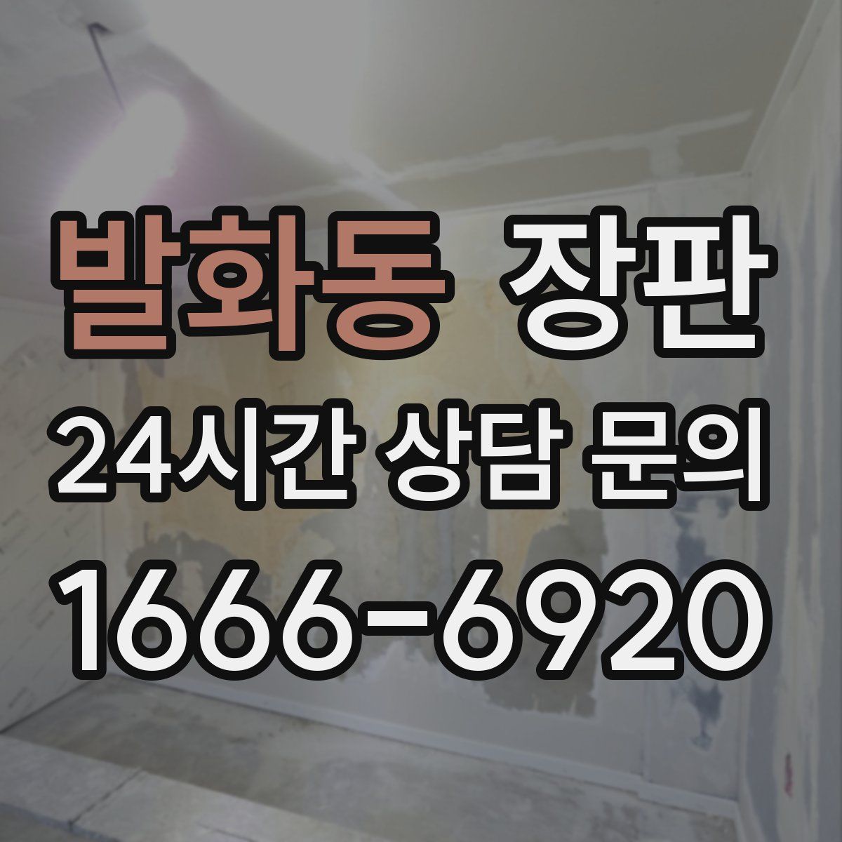 발화동 장판