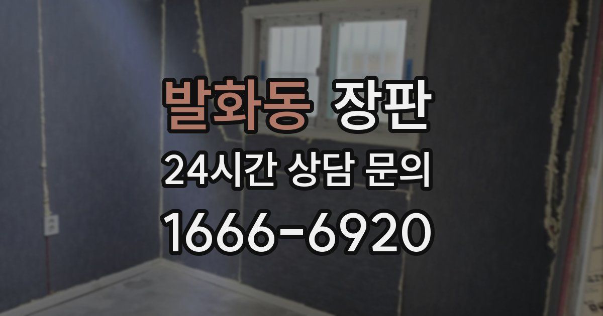 발화동 장판