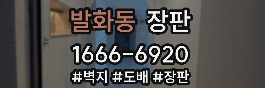 발화동 장판