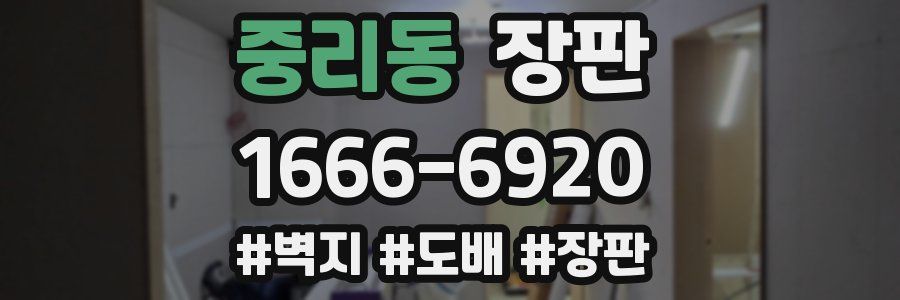 중리동 장판