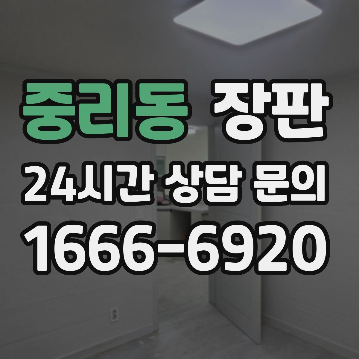 중리동 장판