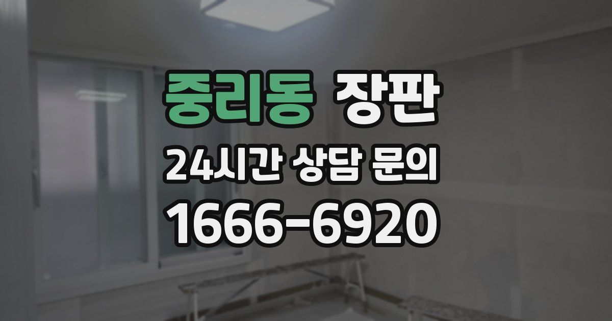 중리동 장판