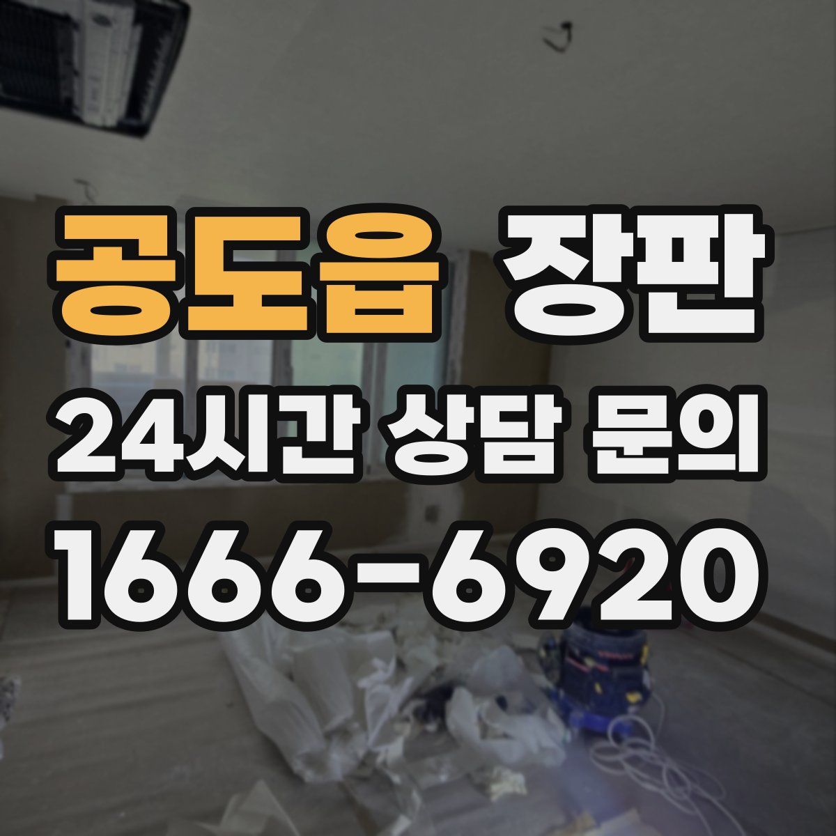 공도읍 장판