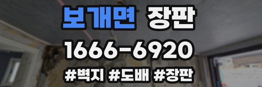 보개면 장판