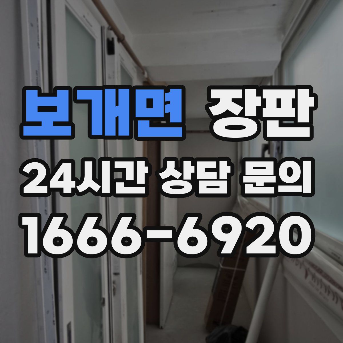 보개면 장판