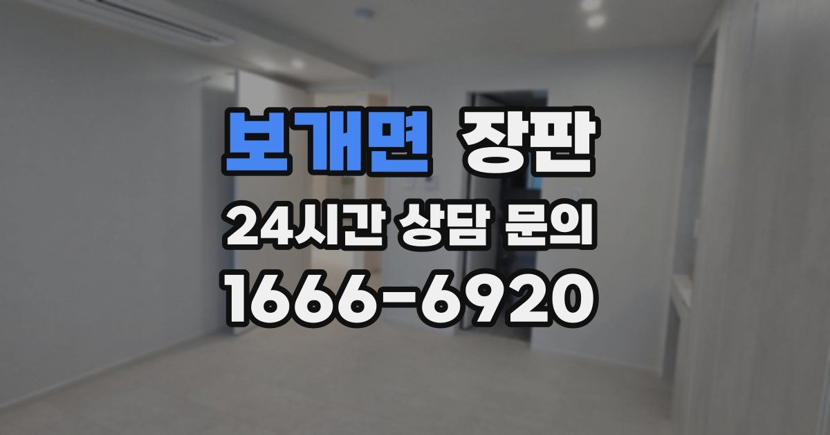 보개면 장판