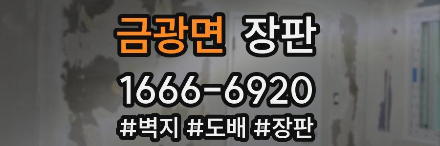 금광면 장판
