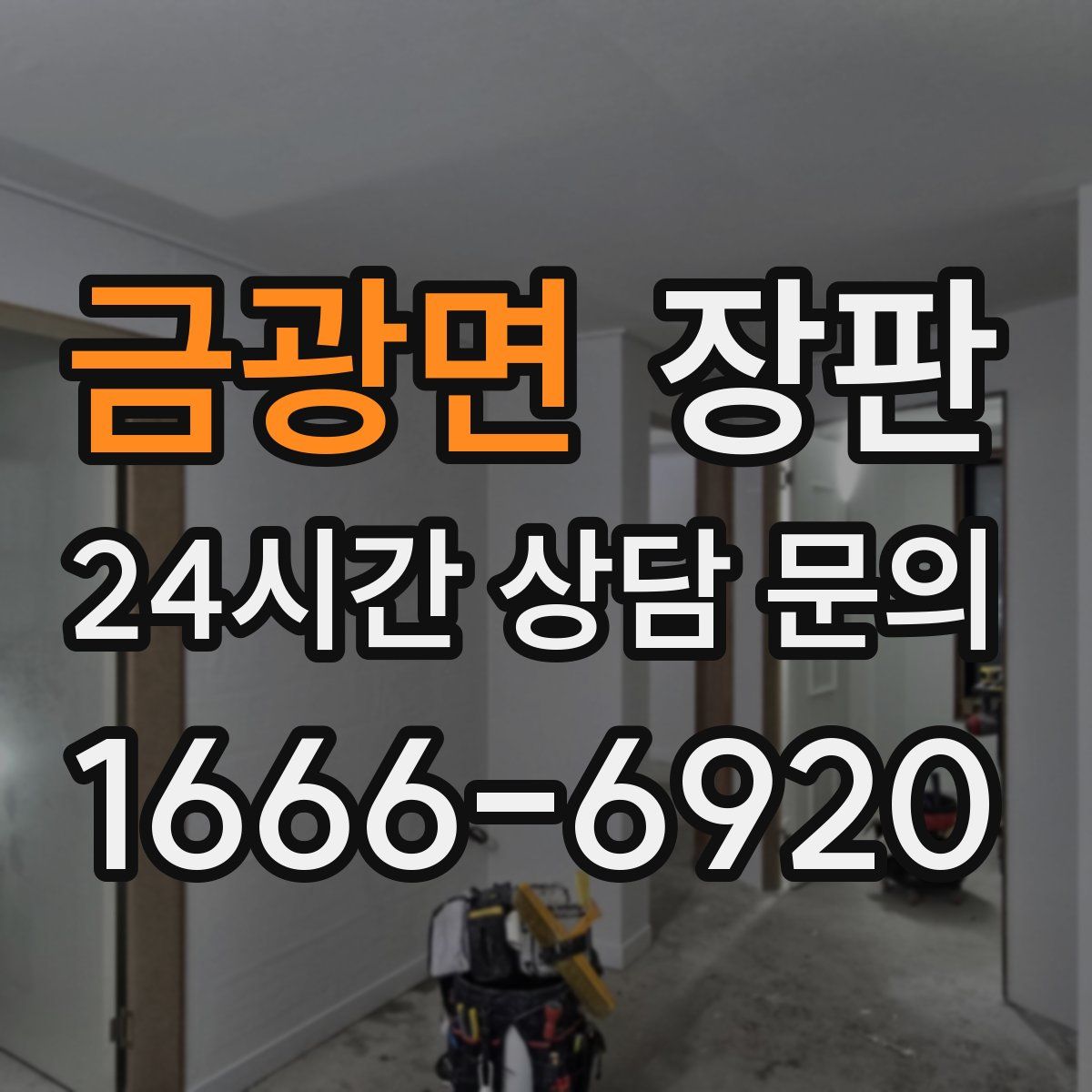 금광면 장판
