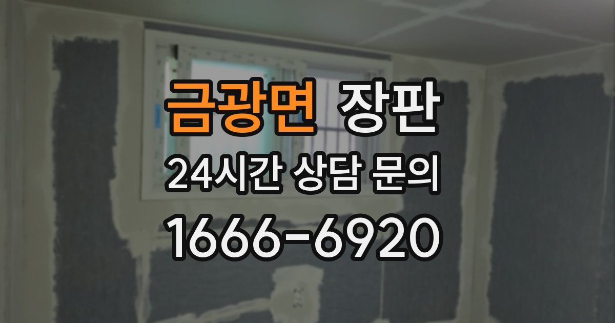 금광면 장판