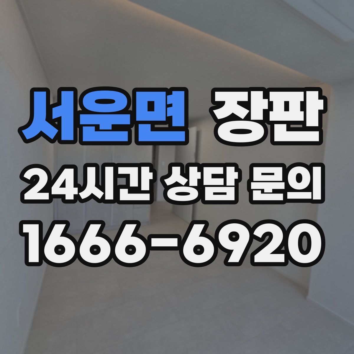 서운면 장판