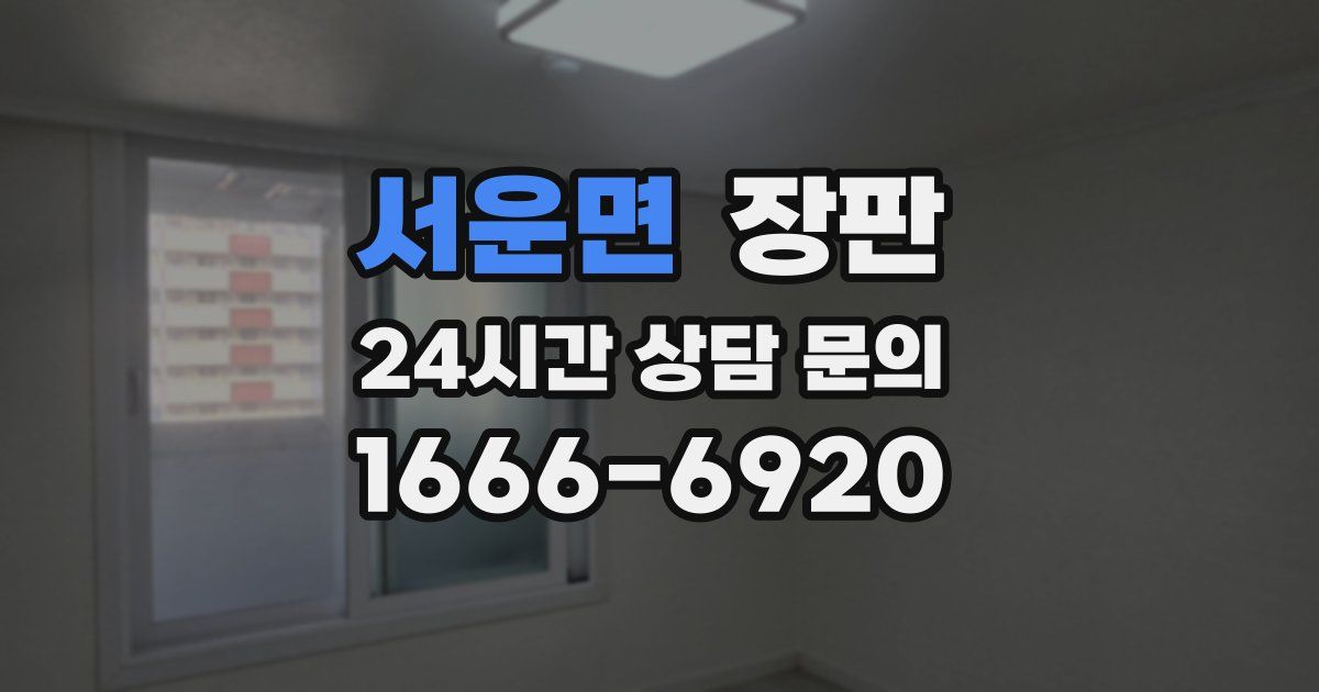 서운면 장판
