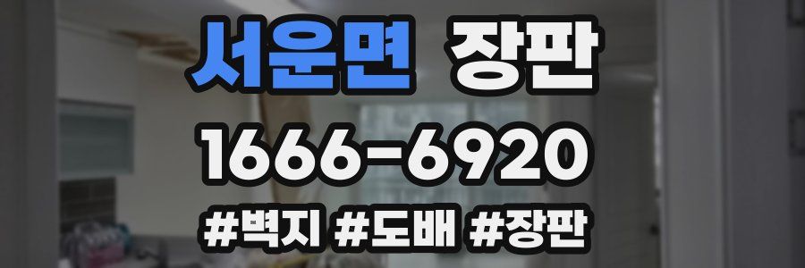 서운면 장판
