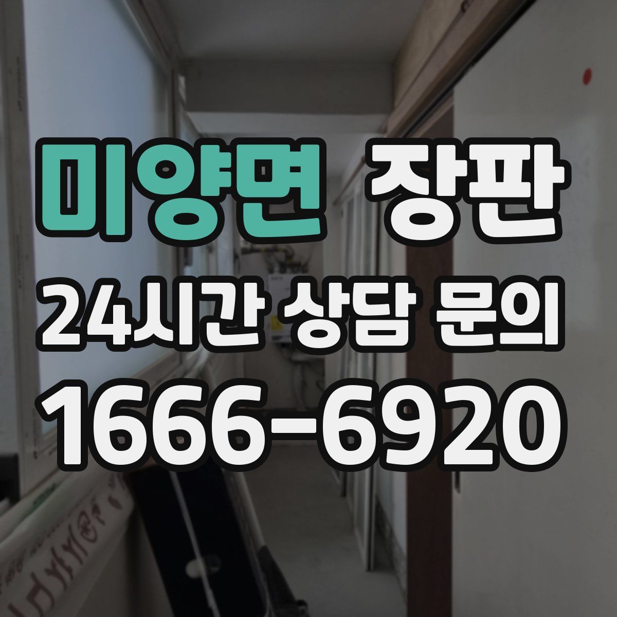 미양면 장판
