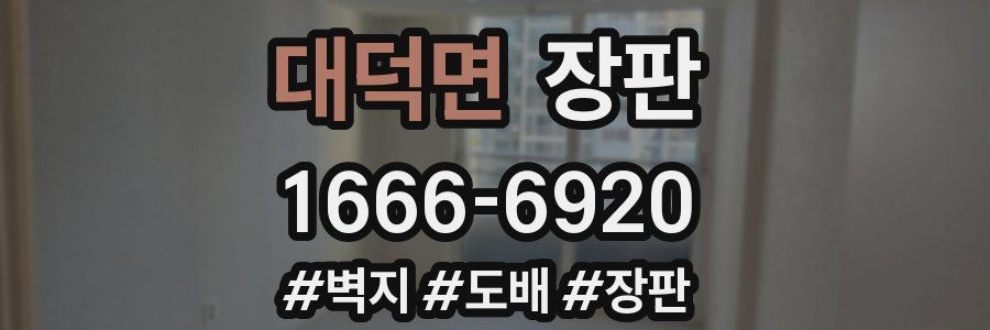 대덕면 장판