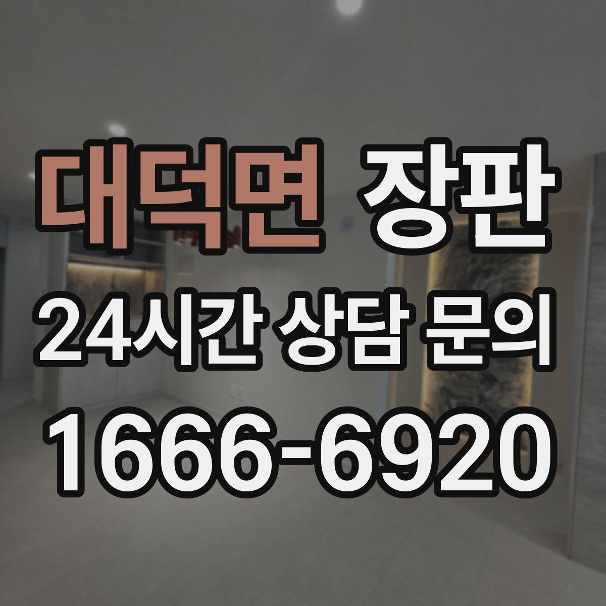 대덕면 장판