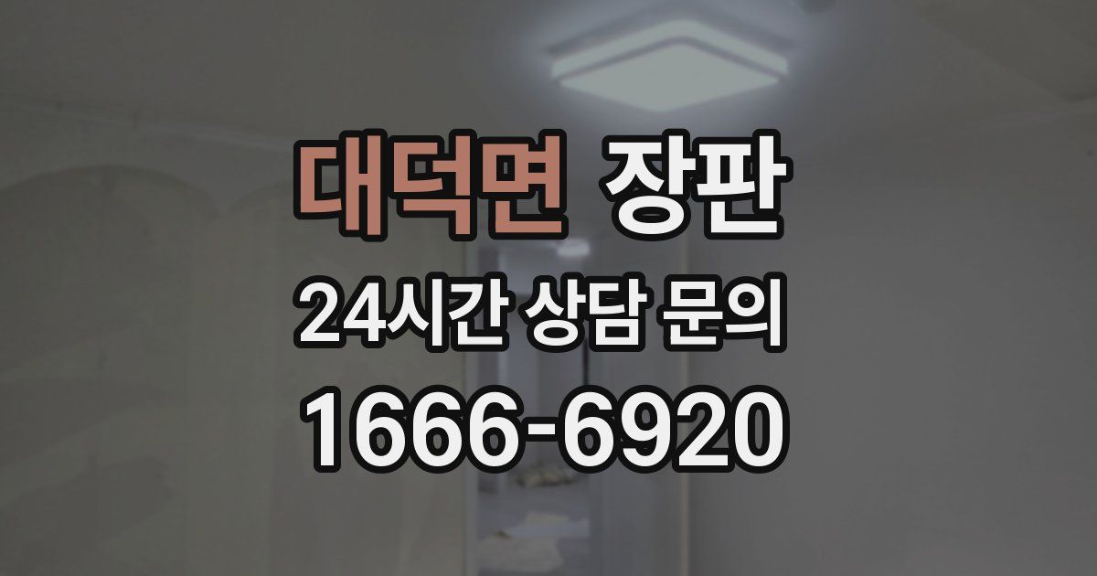 대덕면 장판