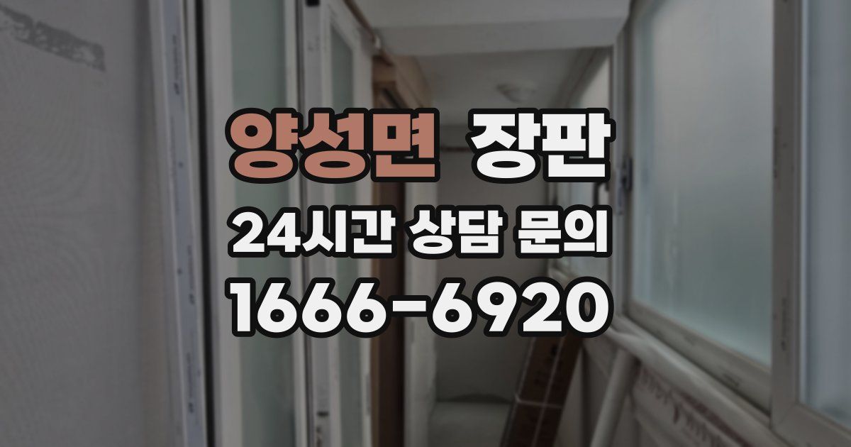 양성면 장판