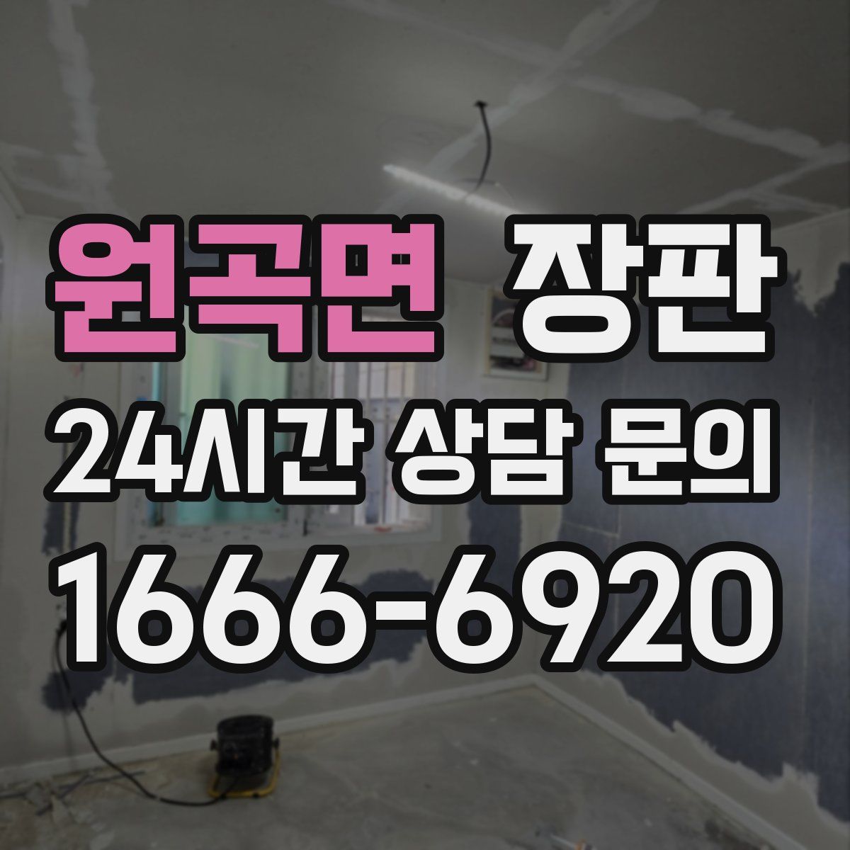 원곡면 장판