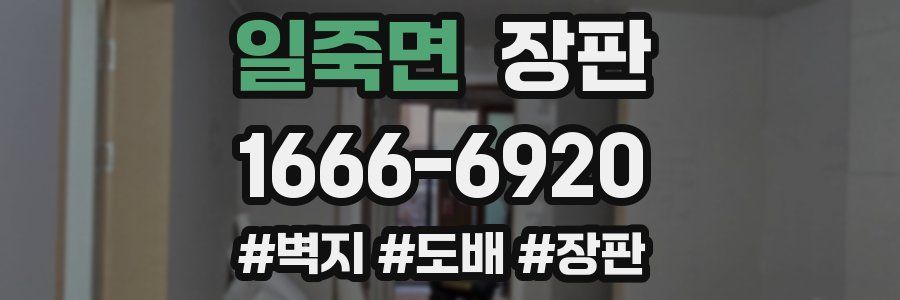 일죽면 장판