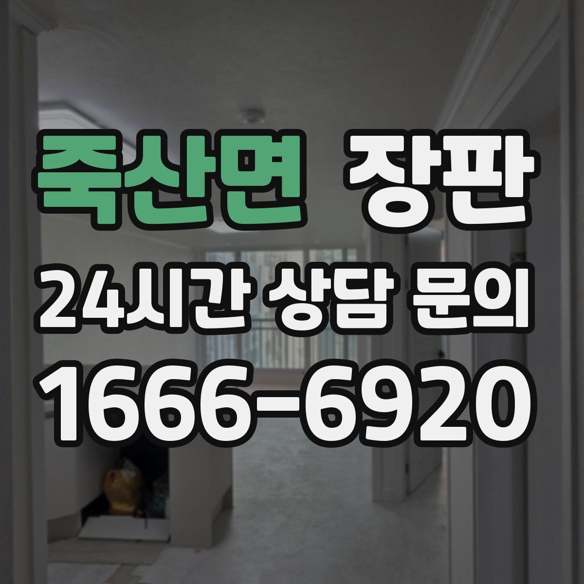 죽산면 장판