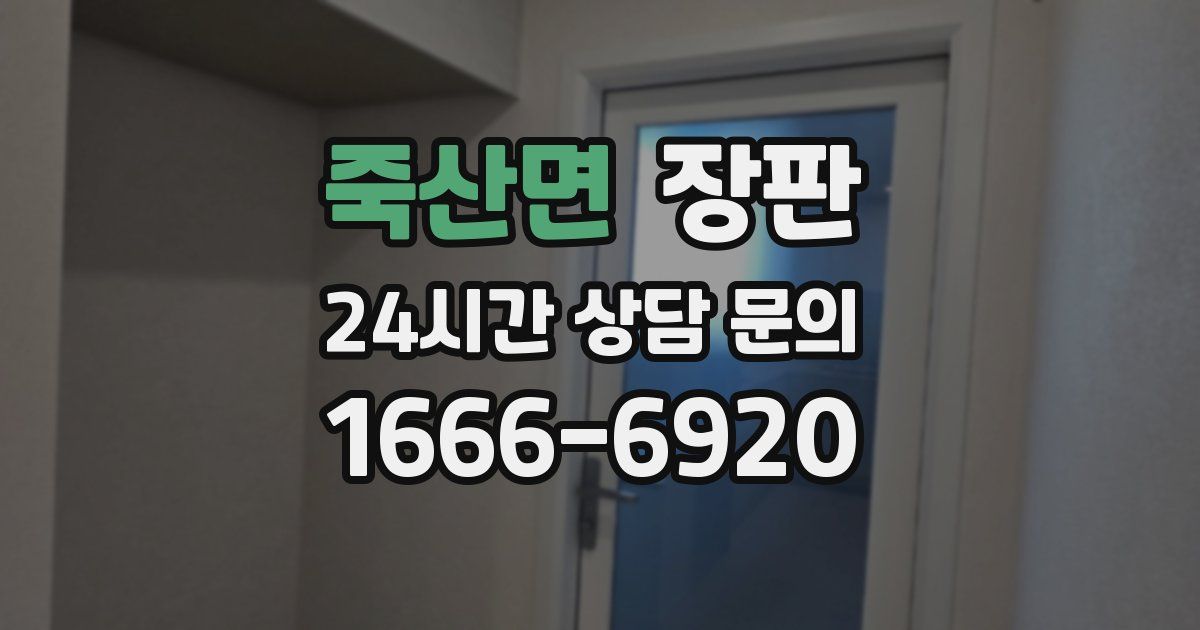 죽산면 장판