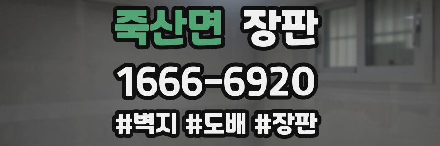 죽산면 장판