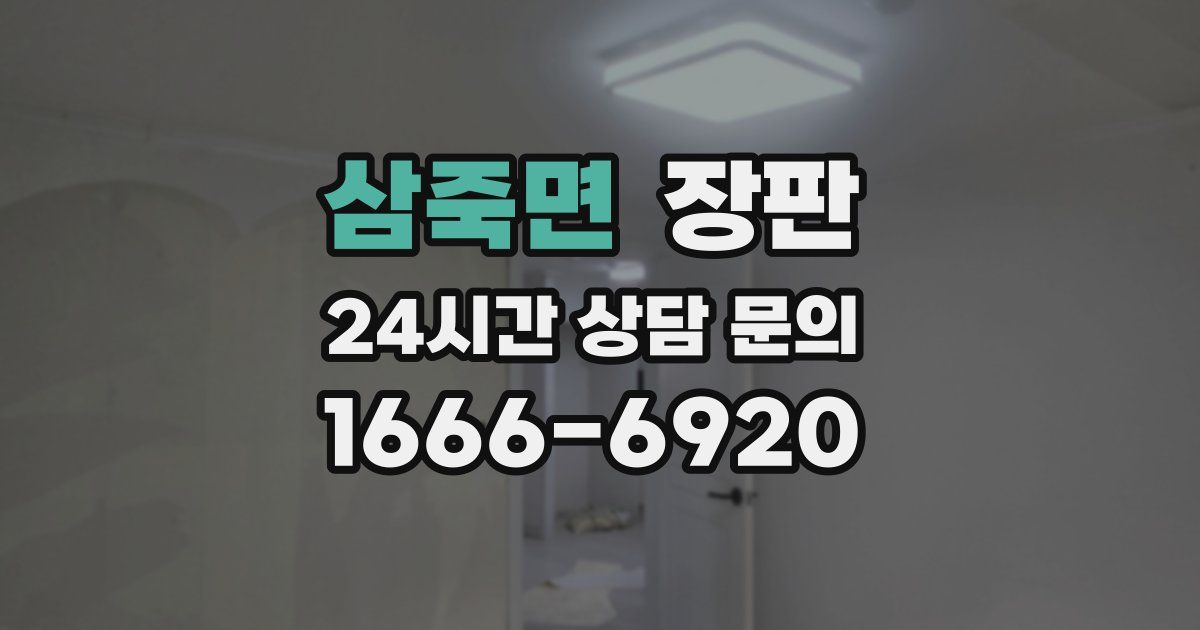 삼죽면 장판