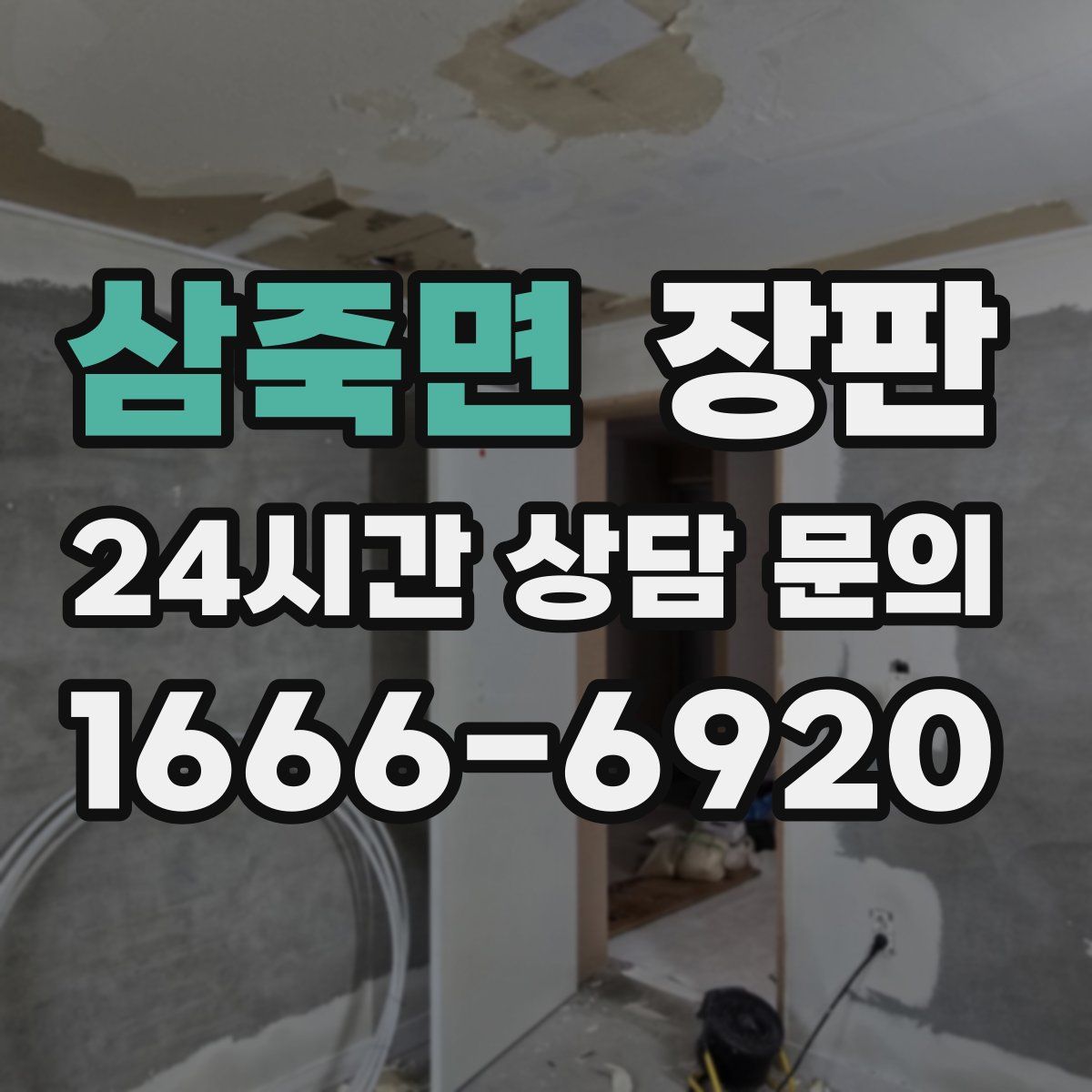 삼죽면 장판