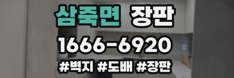 삼죽면 장판