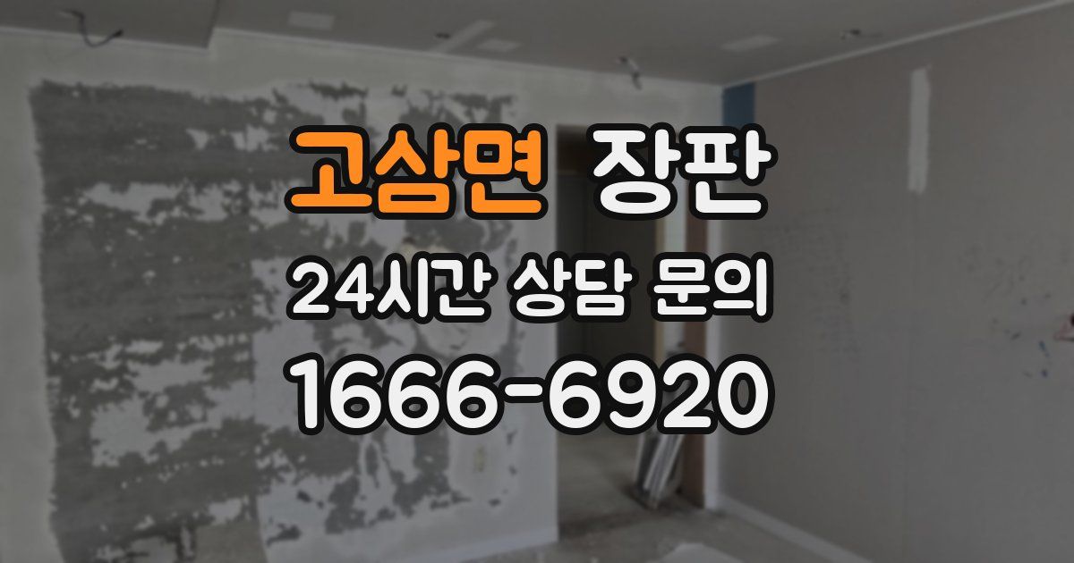 고삼면 장판