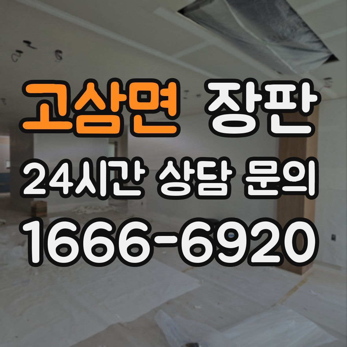 고삼면 장판