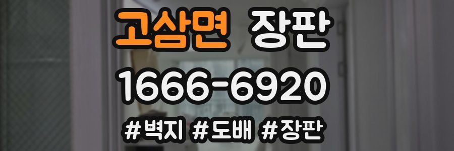 고삼면 장판