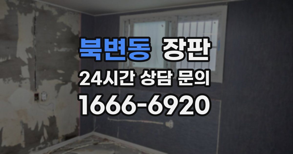 북변동 장판