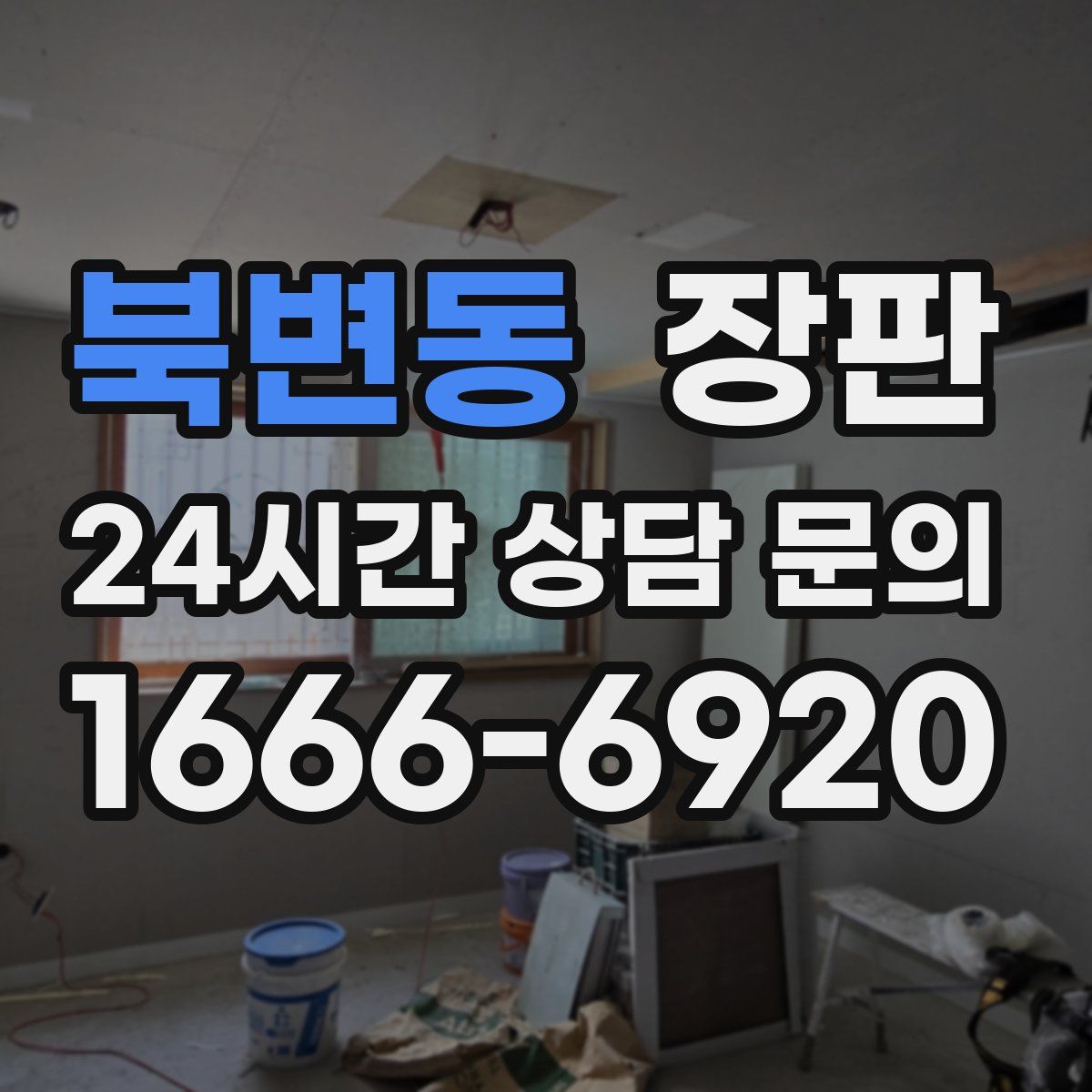 북변동 장판