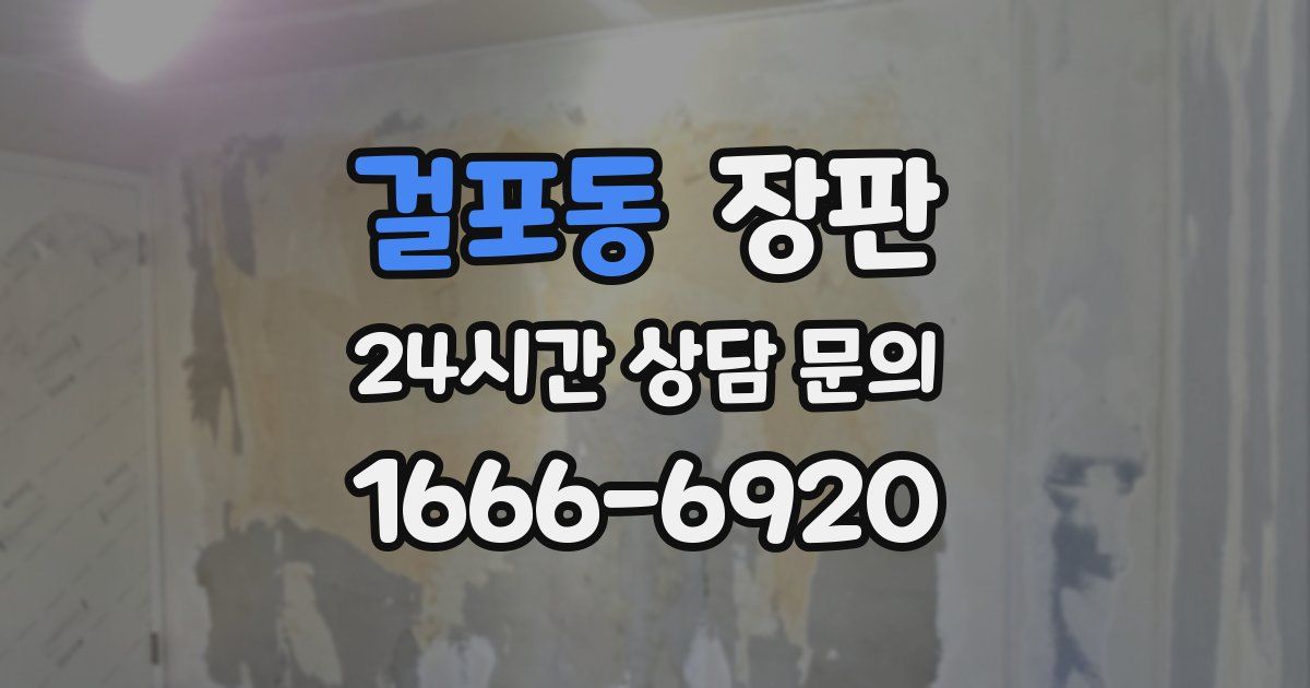 걸포동 장판