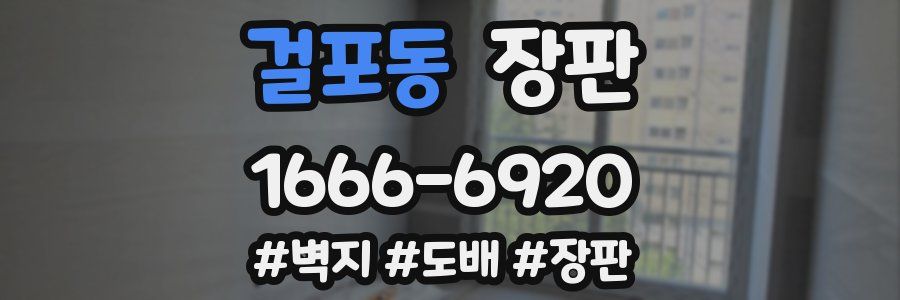 걸포동 장판