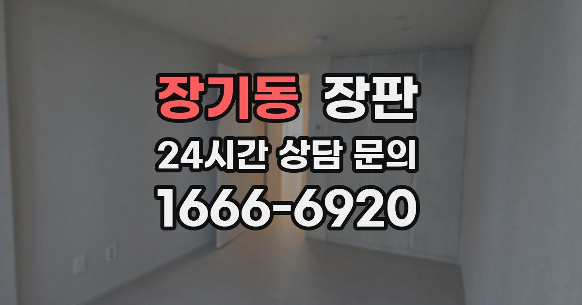 장기동 장판