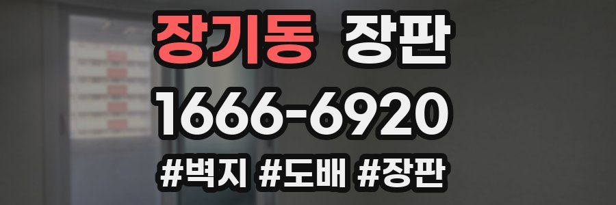 장기동 장판
