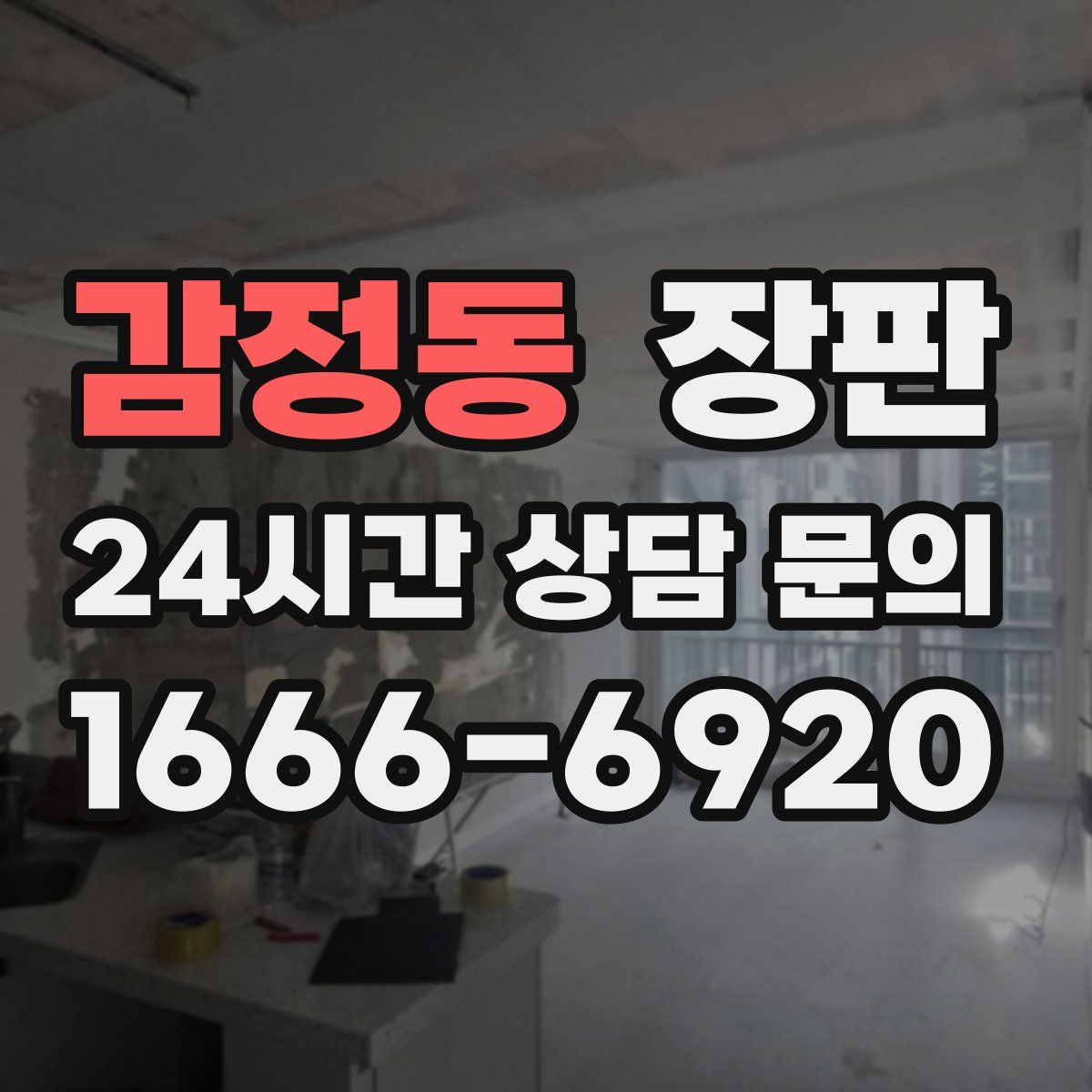 감정동 장판