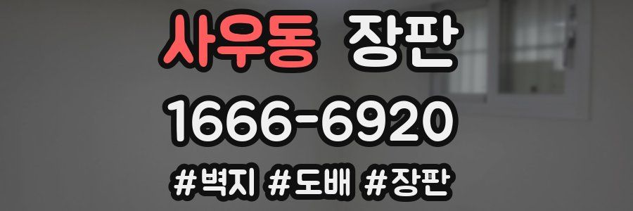 사우동 장판