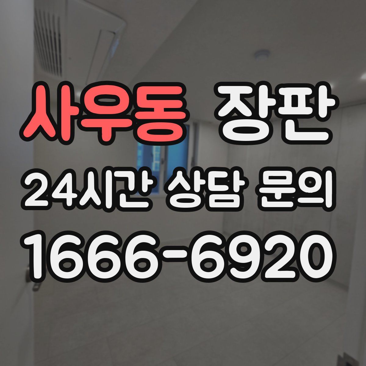 사우동 장판