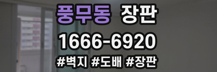 풍무동 장판