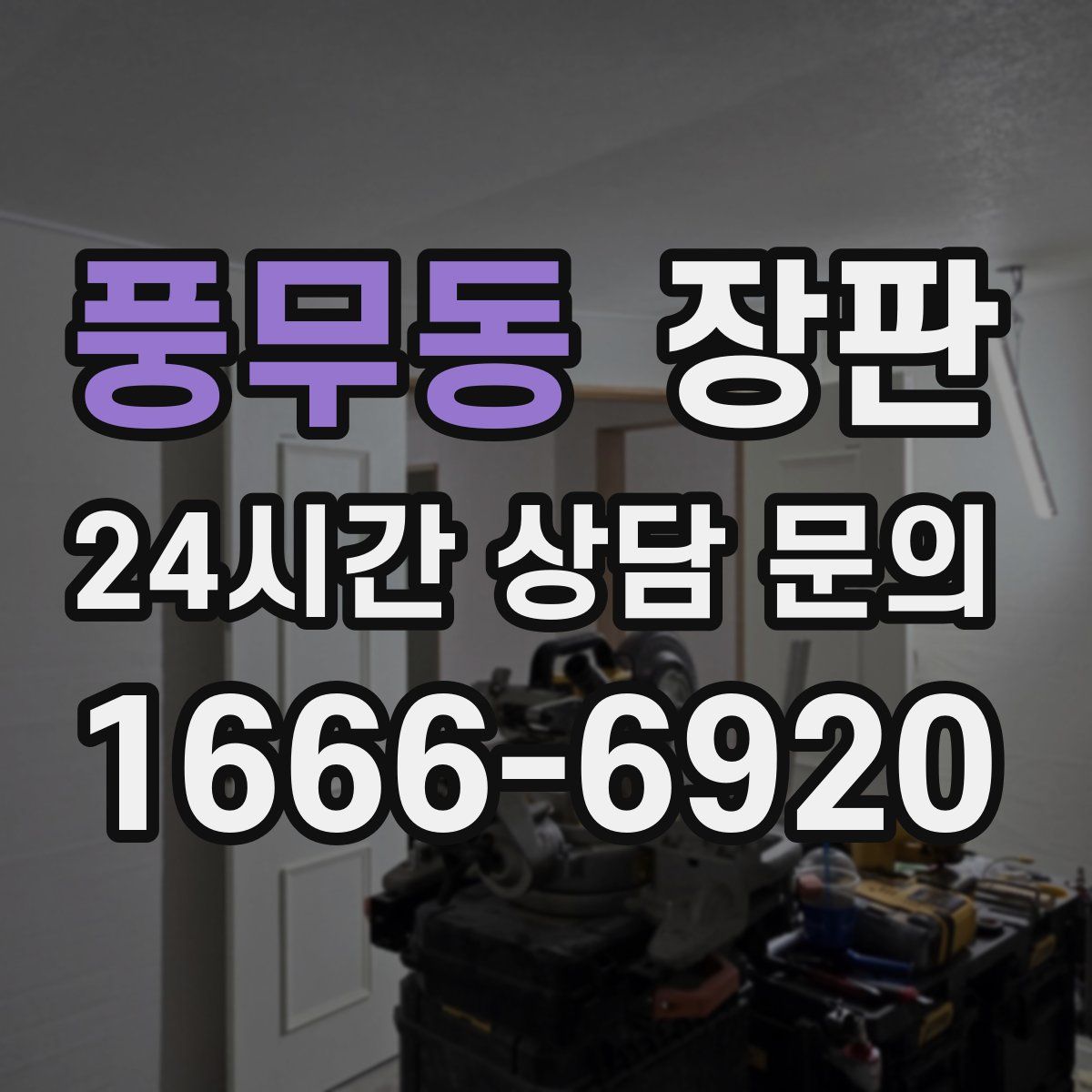 풍무동 장판