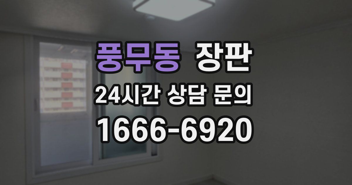 풍무동 장판