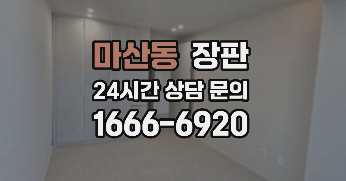 마산동 장판