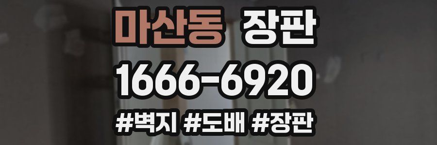 마산동 장판